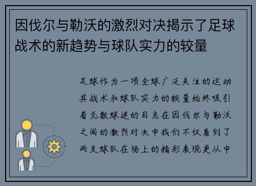 因伐尔与勒沃的激烈对决揭示了足球战术的新趋势与球队实力的较量