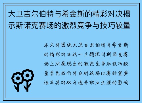大卫吉尔伯特与希金斯的精彩对决揭示斯诺克赛场的激烈竞争与技巧较量