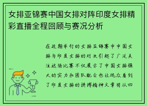 女排亚锦赛中国女排对阵印度女排精彩直播全程回顾与赛况分析