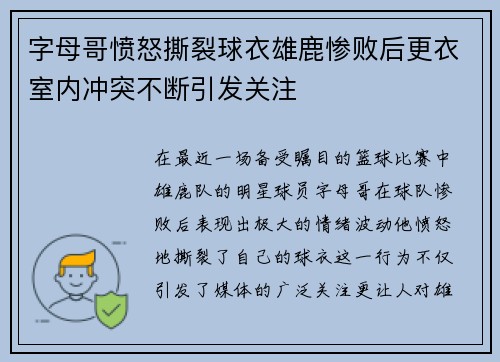 字母哥愤怒撕裂球衣雄鹿惨败后更衣室内冲突不断引发关注