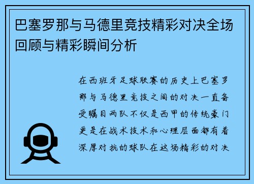 巴塞罗那与马德里竞技精彩对决全场回顾与精彩瞬间分析