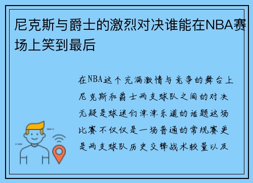 尼克斯与爵士的激烈对决谁能在NBA赛场上笑到最后