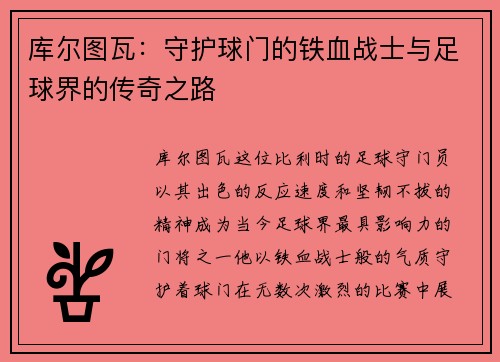 库尔图瓦：守护球门的铁血战士与足球界的传奇之路