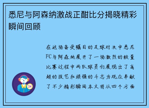 悉尼与阿森纳激战正酣比分揭晓精彩瞬间回顾